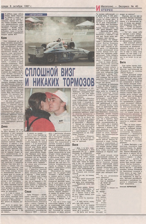 Мегаполис-Экспресс (Россия), 8 октября 1997. Сплошной визг и никаких тормозов.